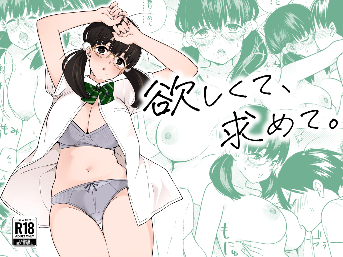 欲しくて、求めて-1 【えろまんが】エロくて甘酸っぱい作品にドキドキが収まらない