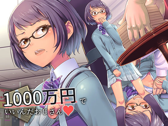 1000万円でいいんだおじさん-1 【エロ漫画パパ活】パパ活に興味がない女の子に1000万円払ってエッチなことしてみた