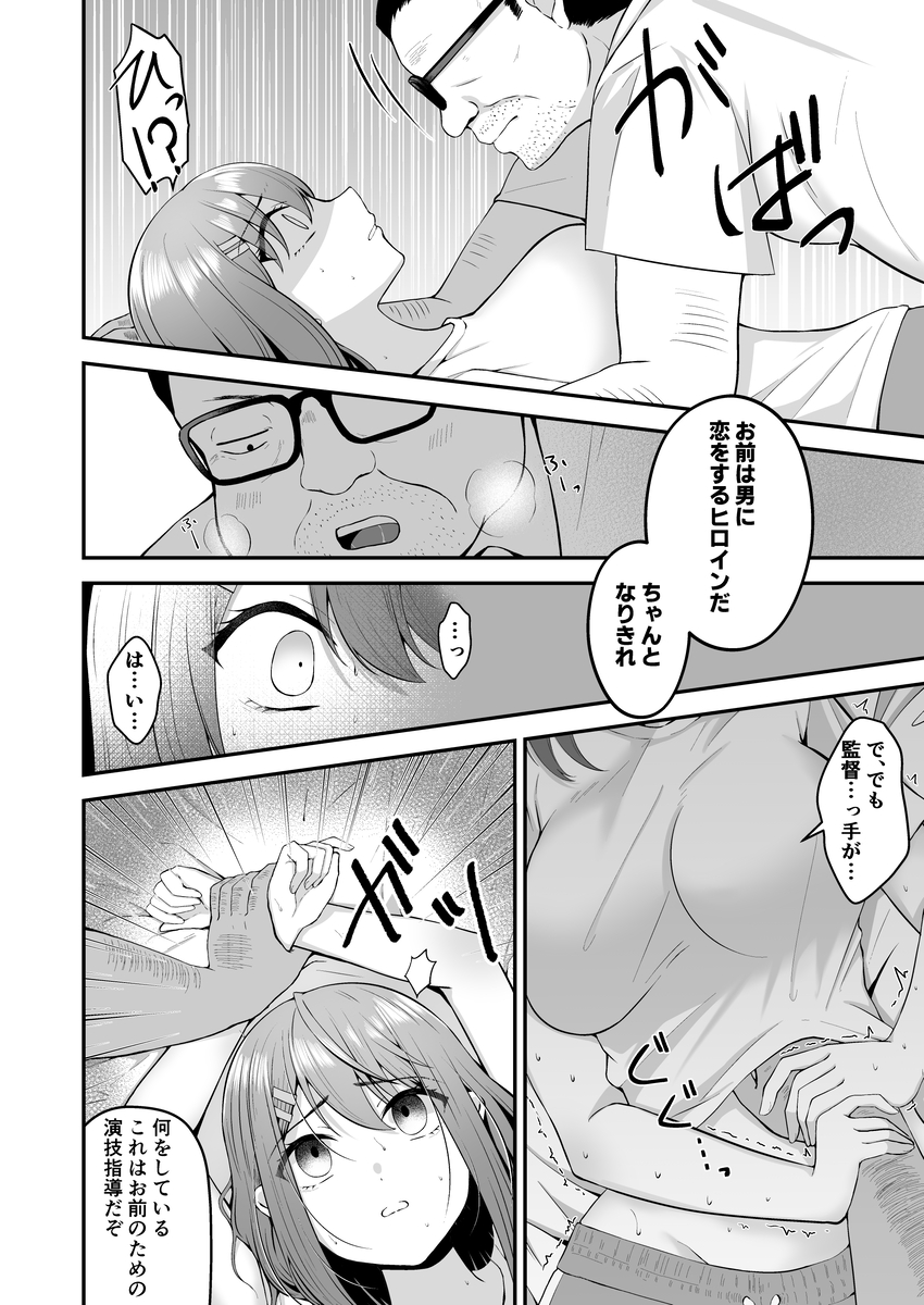 主演女優は監督に処女を奪われて-11 【エロ漫画処女】清楚で純粋な女の子の弱みに漬け込んだ強引なプレイにドキドキが止まらない