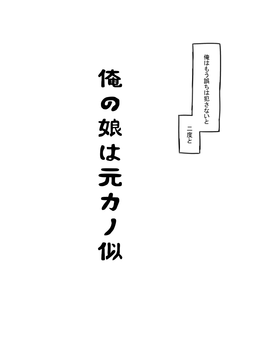 俺の娘は元カノ似-7 【エロ漫画近親相姦】お父さんと娘の禁断の関係がエロ過ぎてヤバい…