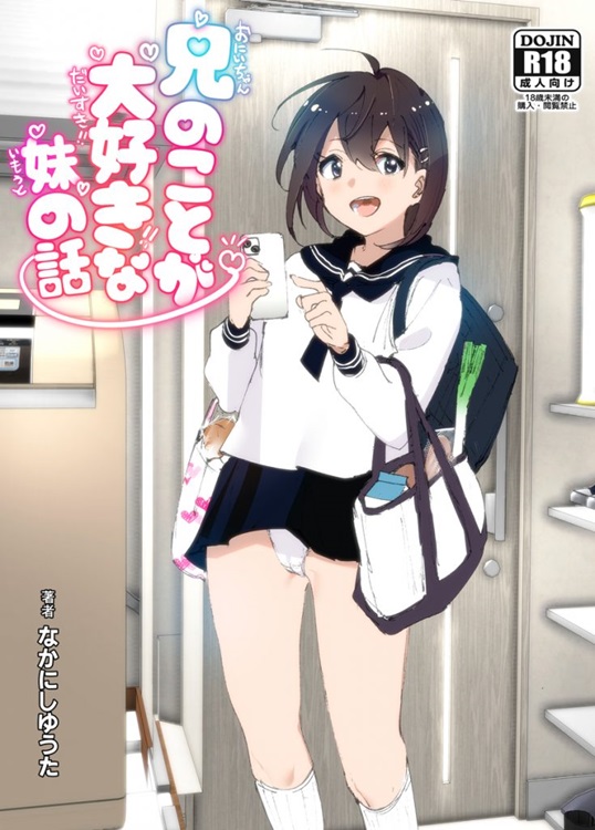 兄のことが大好きな妹の話 【エロ漫画近親相姦】兄と妹とのイチャラブセックスに勃起不可避！
