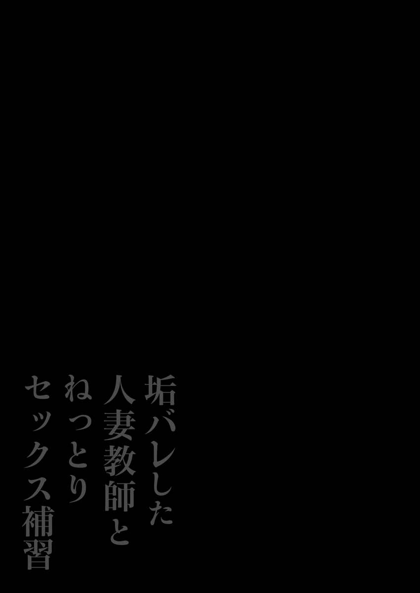 垢バレした人妻教師とねっとりセックス補習-2 【エロ漫画女教師】生徒に裏垢がバレてしまった巨乳人妻女教師の運命が…