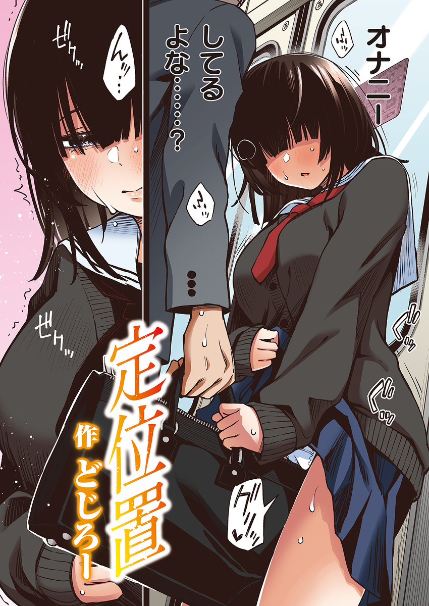 定位置-2 【エロ漫画JK】電車の中でこんなエッチなお誘いを受けたら人生崩壊しそうだなwww