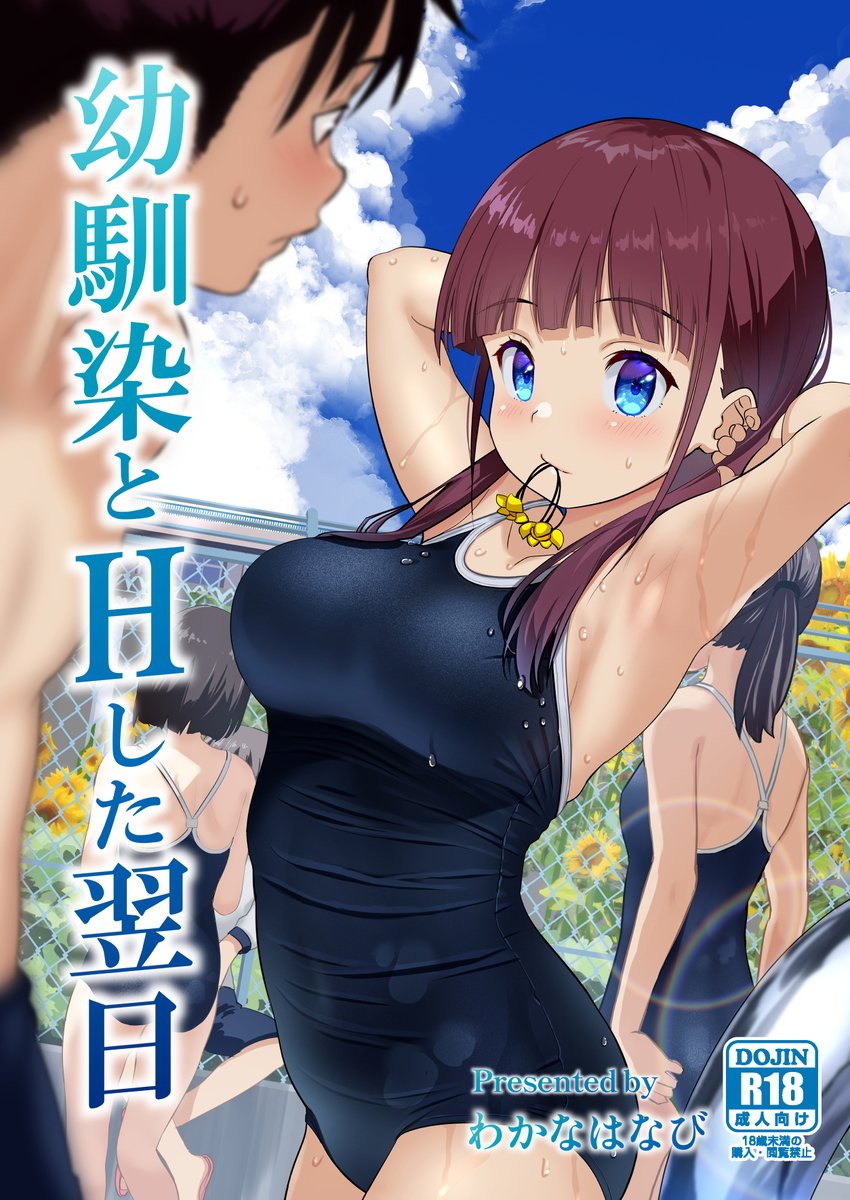 幼馴染とHした翌日-2 【エロ漫画幼馴染】思春期に発育していた幼馴染の身体がエッチしたことをきっかけに…