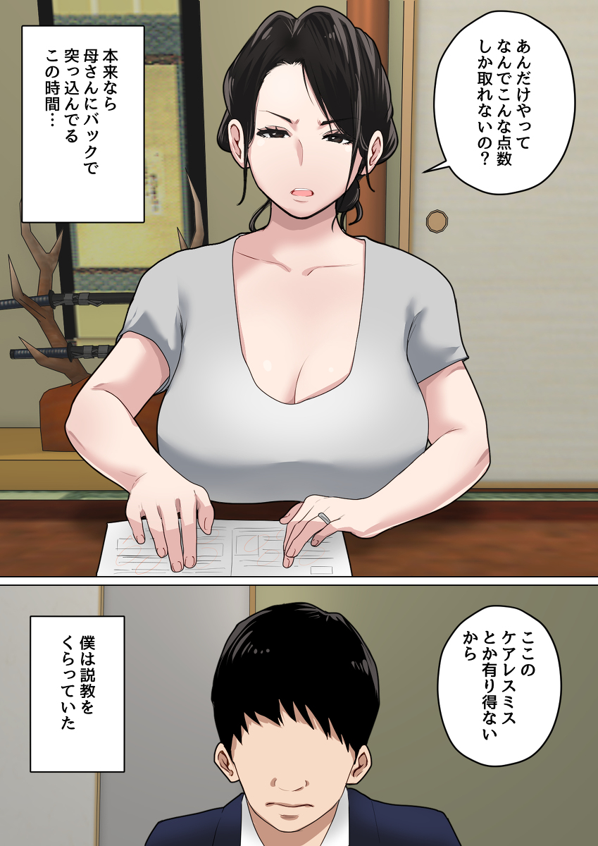 毎日お母さんで性欲処理！3-2 【エロ漫画近親相姦】親父が出張中にお母さんのま〇こで性処理させてもらってる