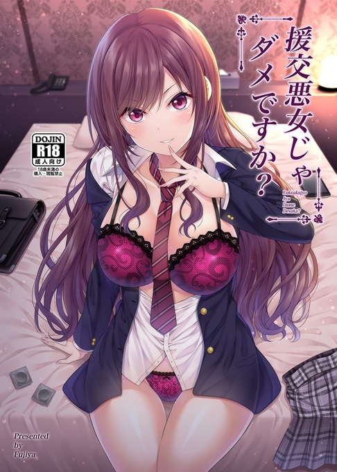 円交悪女じゃダメ 【エロ漫画JK】男性をだましてはお金を巻き上げる悪女として生きていたJKちゃんがある男との出会いをきっかけに…