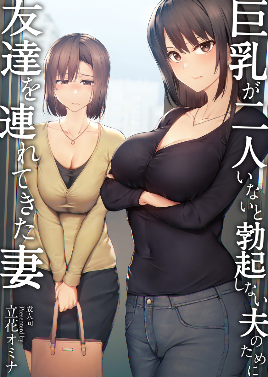 巨乳が2人いないと勃起しない夫のために友達を連れてきた妻-1 【エロ漫画ハーレム】巨乳好きすぎて合法的にハーレムセックスさせて頂いてます