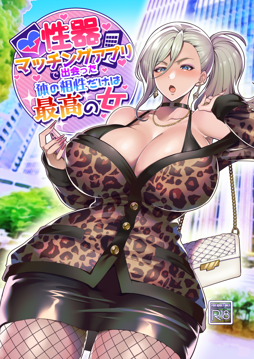 性器マッチングアプリ-1 【えろまんが】体の相性がいい異性と出会うことに特化したマッチングアプリを使ってみた結果…