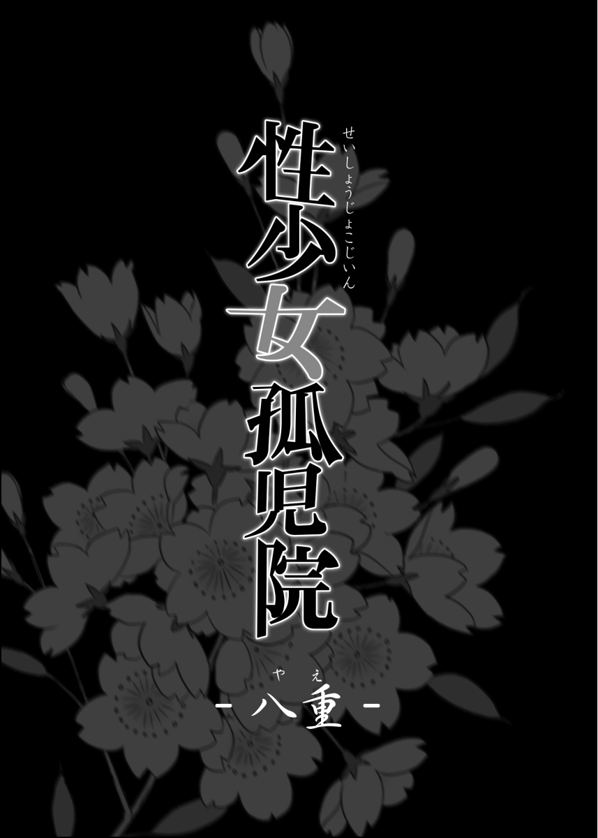 性少女孤児院-2 【エロ漫画処女】何も知らない少女達は自分でも知らなかった快楽を知ってしまい…