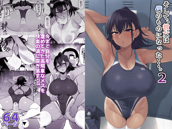 そして、彼女は僕のものになった2-1 【えろまんが】強要されるセックスで雌を自覚してしまう巨乳ちゃん
