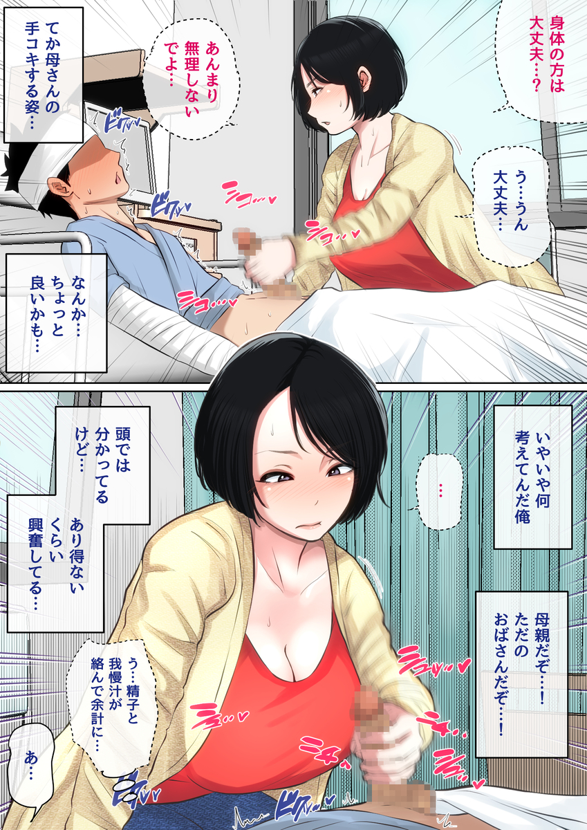 入院中のムラムラはお母さんで-11 【えろまんが】母親の身体にどんどんハマっていく息子…もう母さんに出して貰わないと満足できない体になってしまいました…