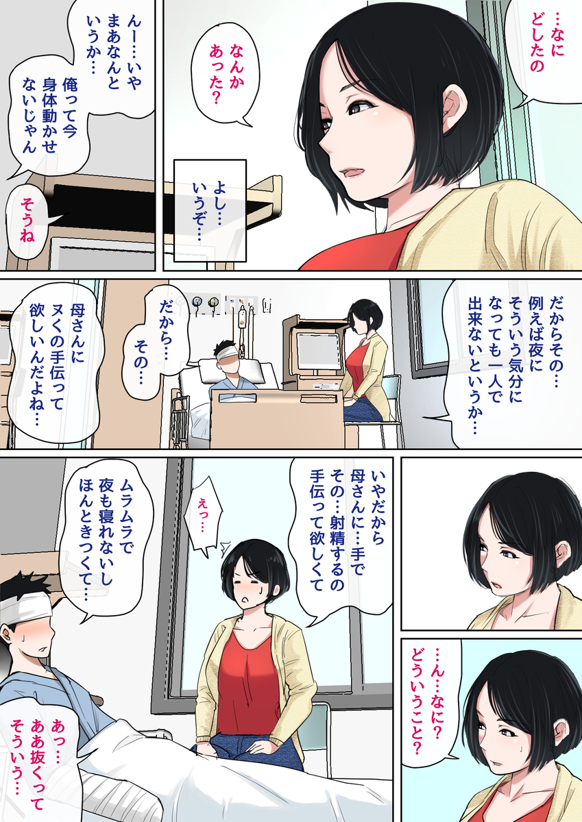 入院中のムラムラはお母さんで-4 【えろまんが】母親の身体にどんどんハマっていく息子…もう母さんに出して貰わないと満足できない体になってしまいました…