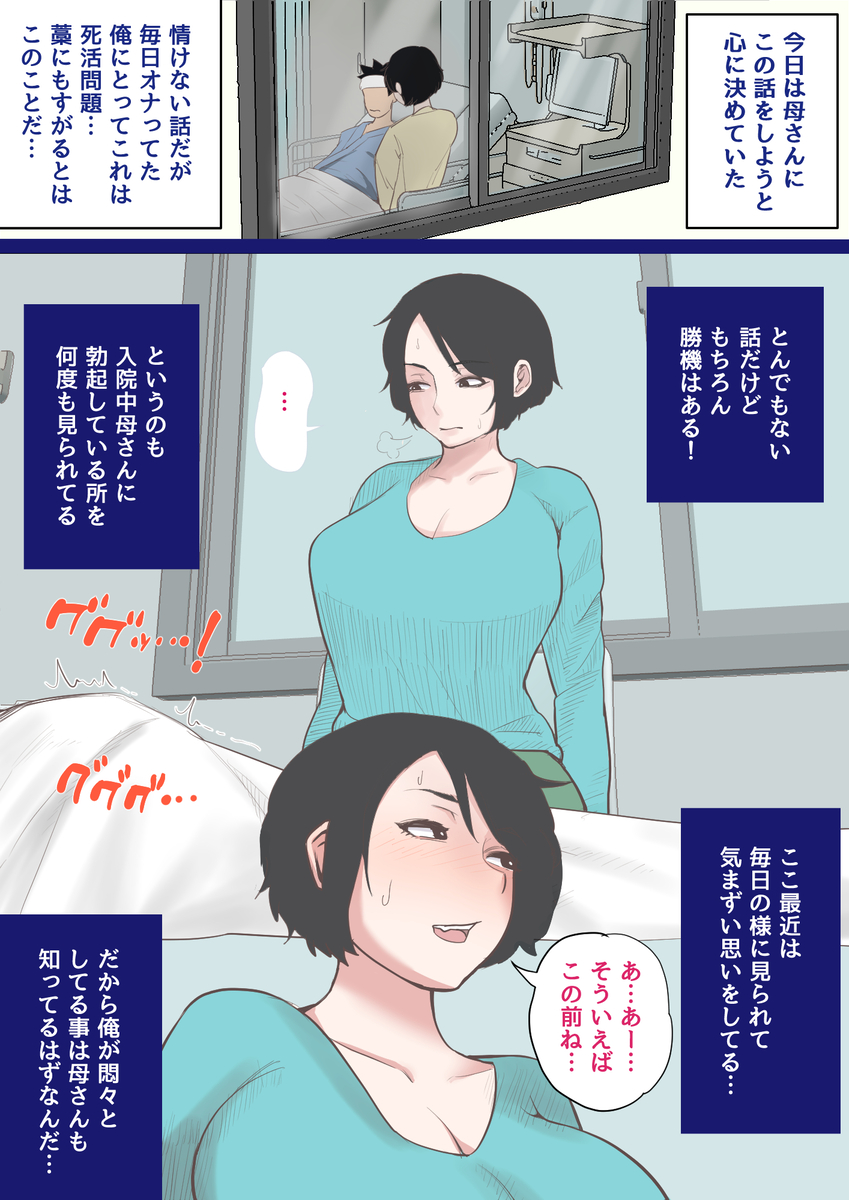 入院中のムラムラはお母さんで-6 【えろまんが】母親の身体にどんどんハマっていく息子…もう母さんに出して貰わないと満足できない体になってしまいました…