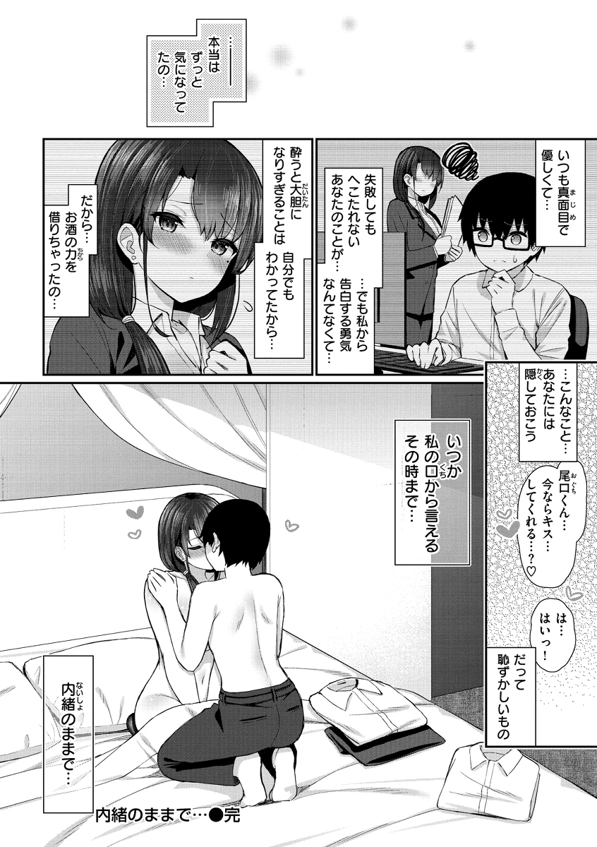 内緒のままで-24 【エロ漫画OL】飲み会で女上司に童貞と告げたら…お持ち帰りされて…