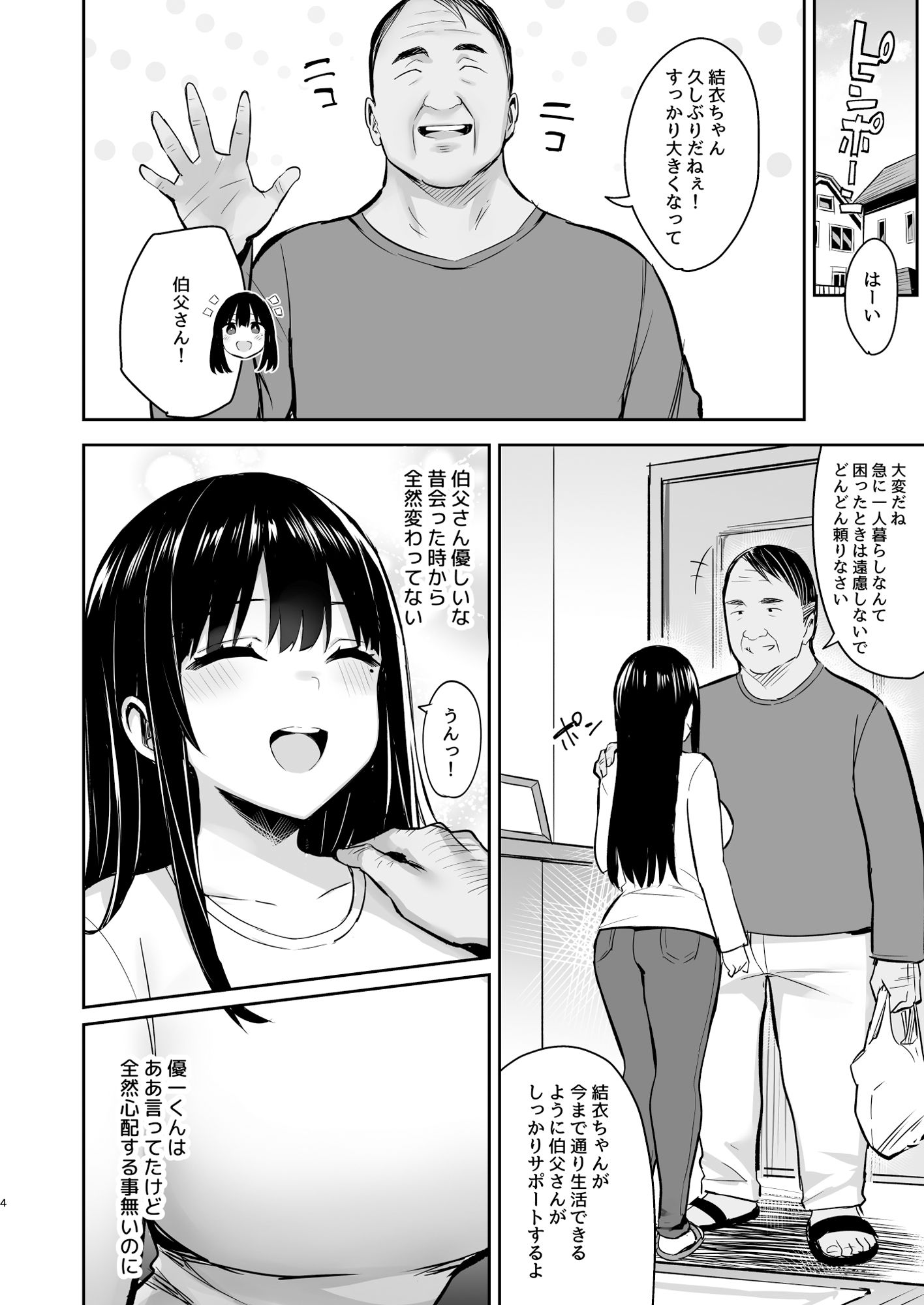 彼氏持ちの姪は信じてた伯父に犯●れる-4 【えろまんが】優しかった叔父に処女を奪われる巨乳JKエロ漫画