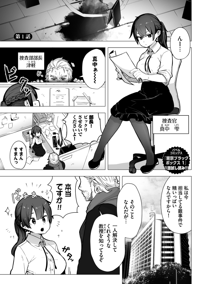 東京ブラックボックス-1 【エロ漫画調教】調教の先にある歪な純愛に勃起不可避！