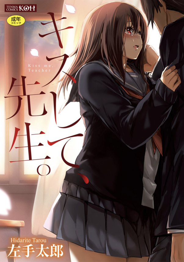 【えろまんが】「これで最後にするから…」生徒と教師のエモすぎる恋愛エロ漫画がこちらッ