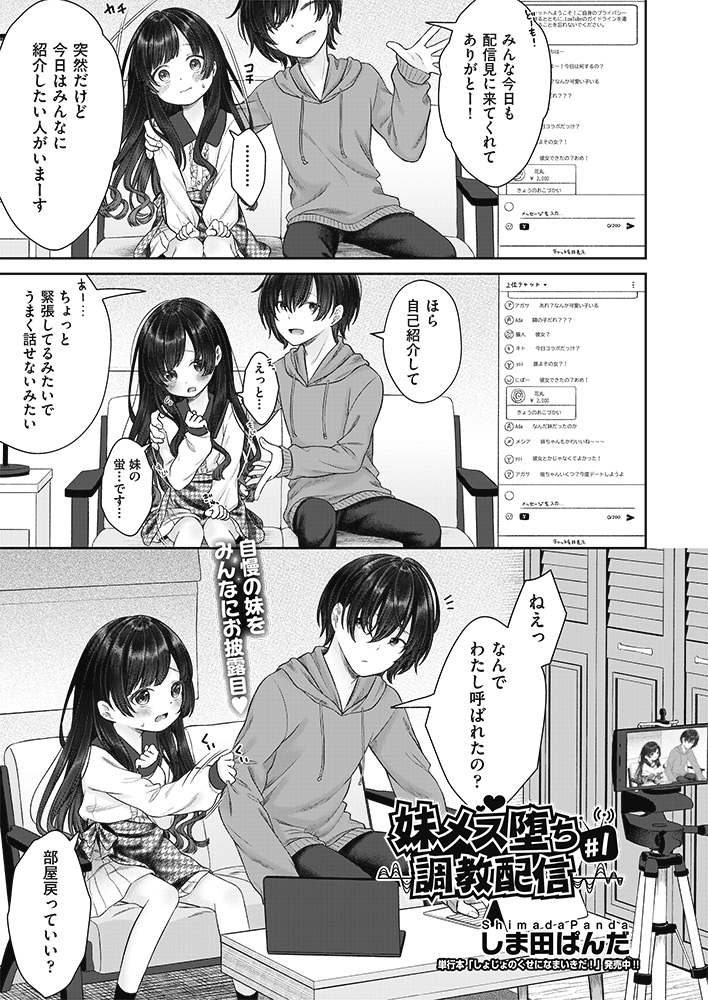 【エロ漫画】こんな可愛い妹って最高だよな…兄のエッチな動画配信に無理やり参加させられた妹がシコリティー