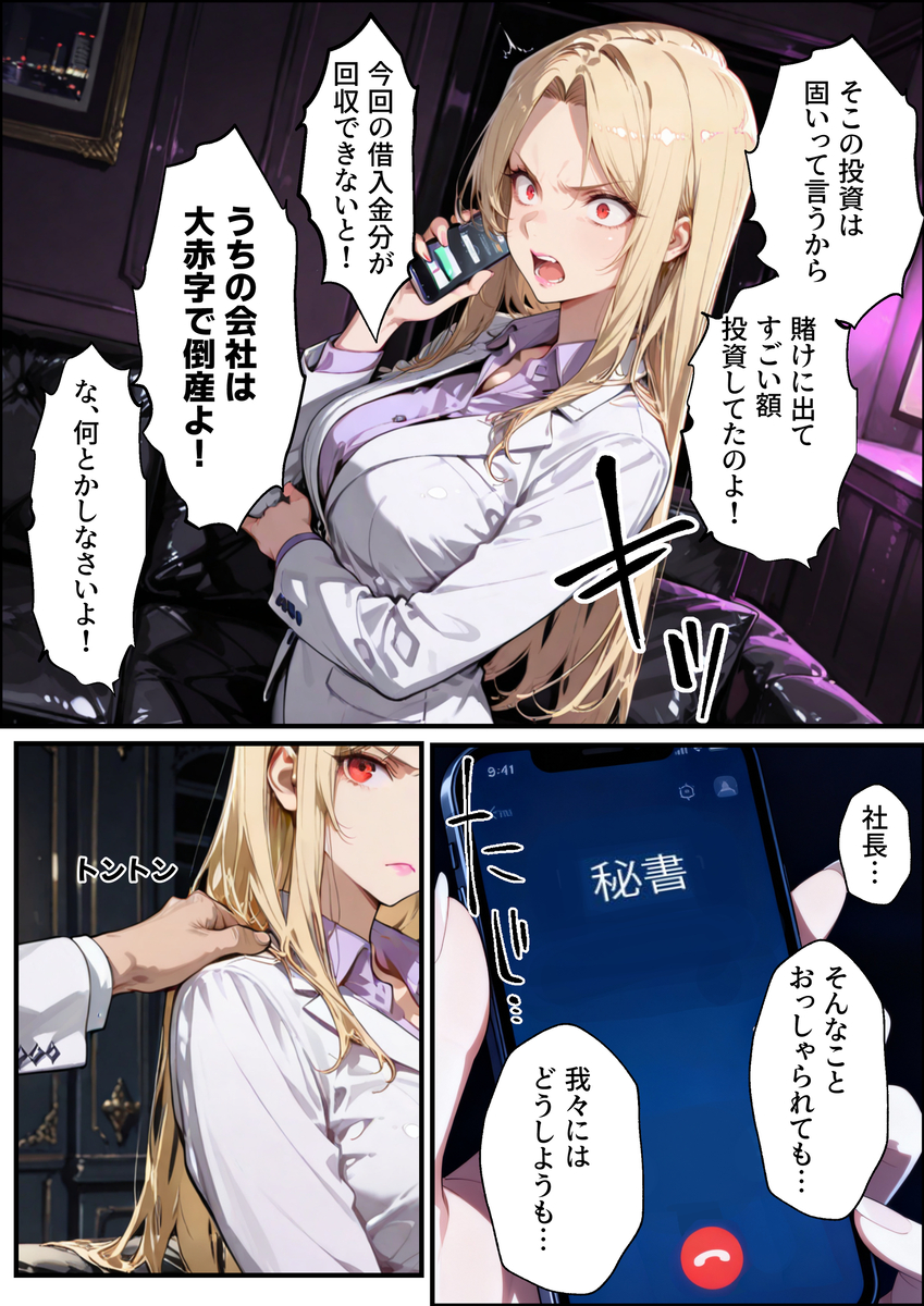 【エロマンガ】倒産危機から逃れる為に特殊なエッチなゲームに参加した女社長の運命が…
