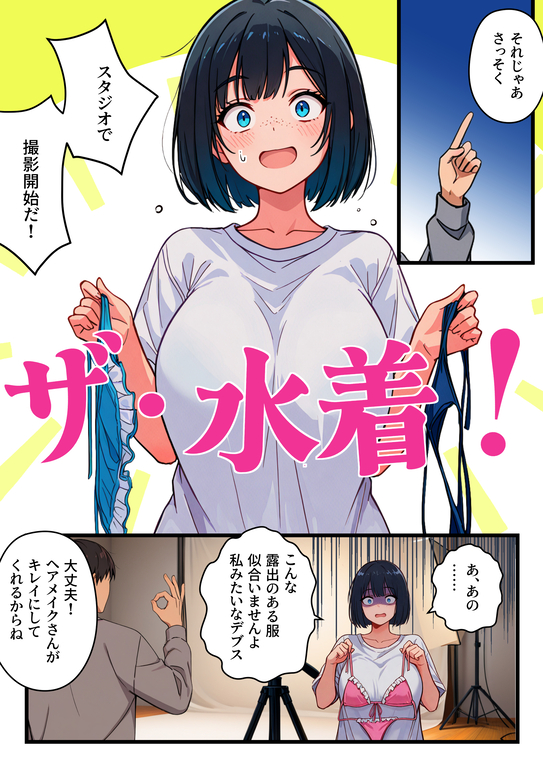 【えろまんが】調子に乗りすぎたグラビアアイドルさんの運命が…