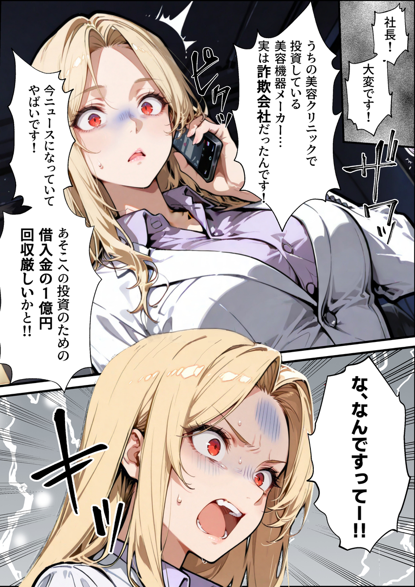 【エロマンガ】倒産危機から逃れる為に特殊なエッチなゲームに参加した女社長の運命が…