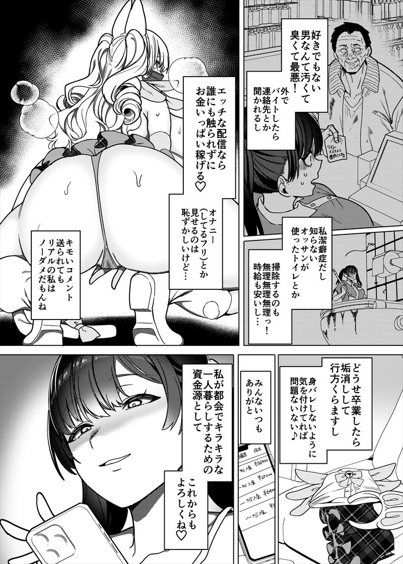 【エロ漫画】処女なのにエロ配信してた女の子が身バレした結果…
