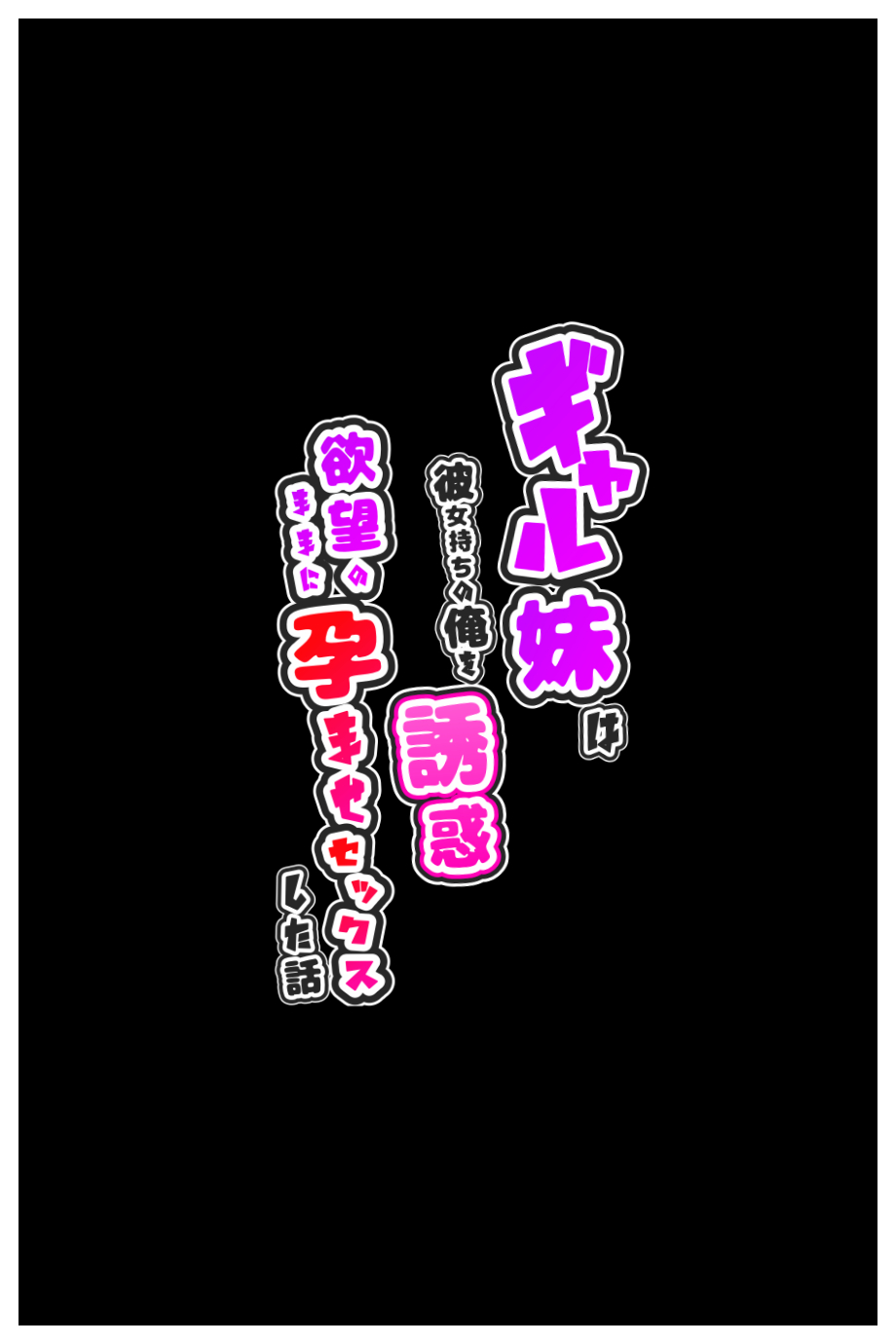 【えろまんが】彼女がいるけ妹からの誘惑がヤバい！兄と妹…禁断の関係がヤバ過ぎる！