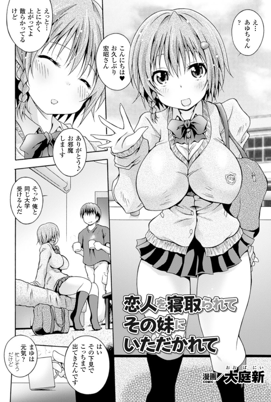 二次元妹エロ ビデオレターを彼女の妹から受け取った俺氏…そのビデオには彼女が寝取られ逝きまくる姿が…【エロ漫画:二次元コミックマガジン  寝取られた彼女からのビデオレターで鬱勃起！ Vol.2:大庭新】 : エロ漫画同人ログ