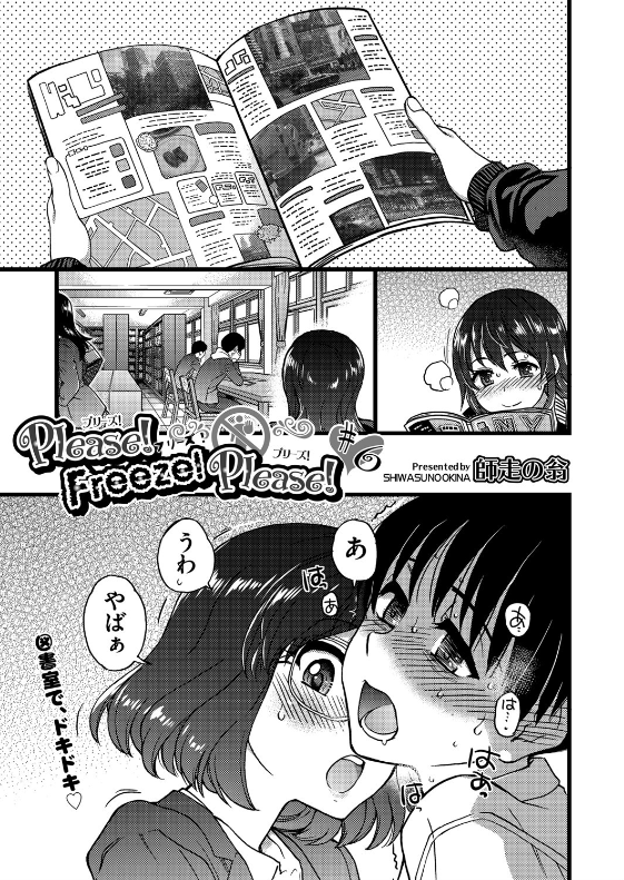 人がいてもおかまいなし 図書館で性行為を始めるj カップルがいるらしいぞwww エロ漫画 Please Freeze Please 6 師走の翁 エロ漫画同人ログ