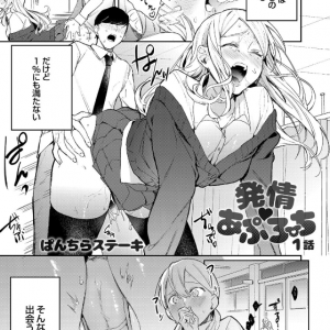 発情期jkと教育実習生の禁断セックス エチエチな実習ライフの幕が上がる エロ漫画 発情 あぷろーち 1話 ぱんちらステーキ エロ漫画同人ログ