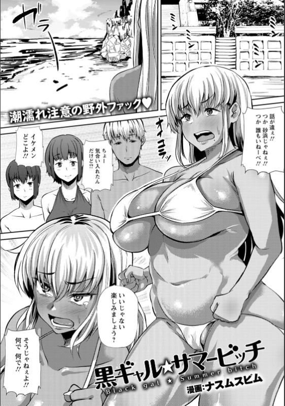 むっちり黒ギャルのピンクまんこに肉棒挿入してみたwwww エロ漫画 黒ギャル サマービッチ ナスムスビム エロ漫画同人ログ