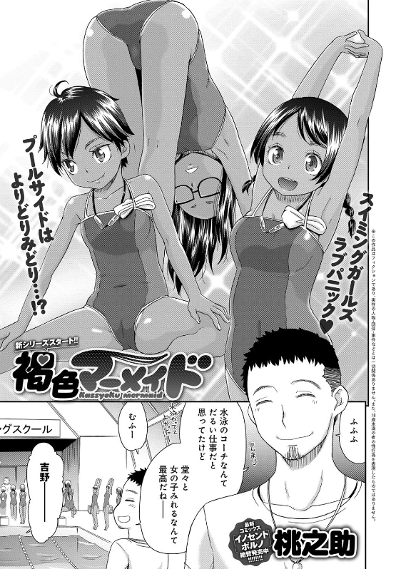 水泳のコーチとして発展途上の子供たちを眺められるのは最高だな 結果wwwww エロ漫画 褐色マーメイド 桃之助 エロ漫画同人ログ