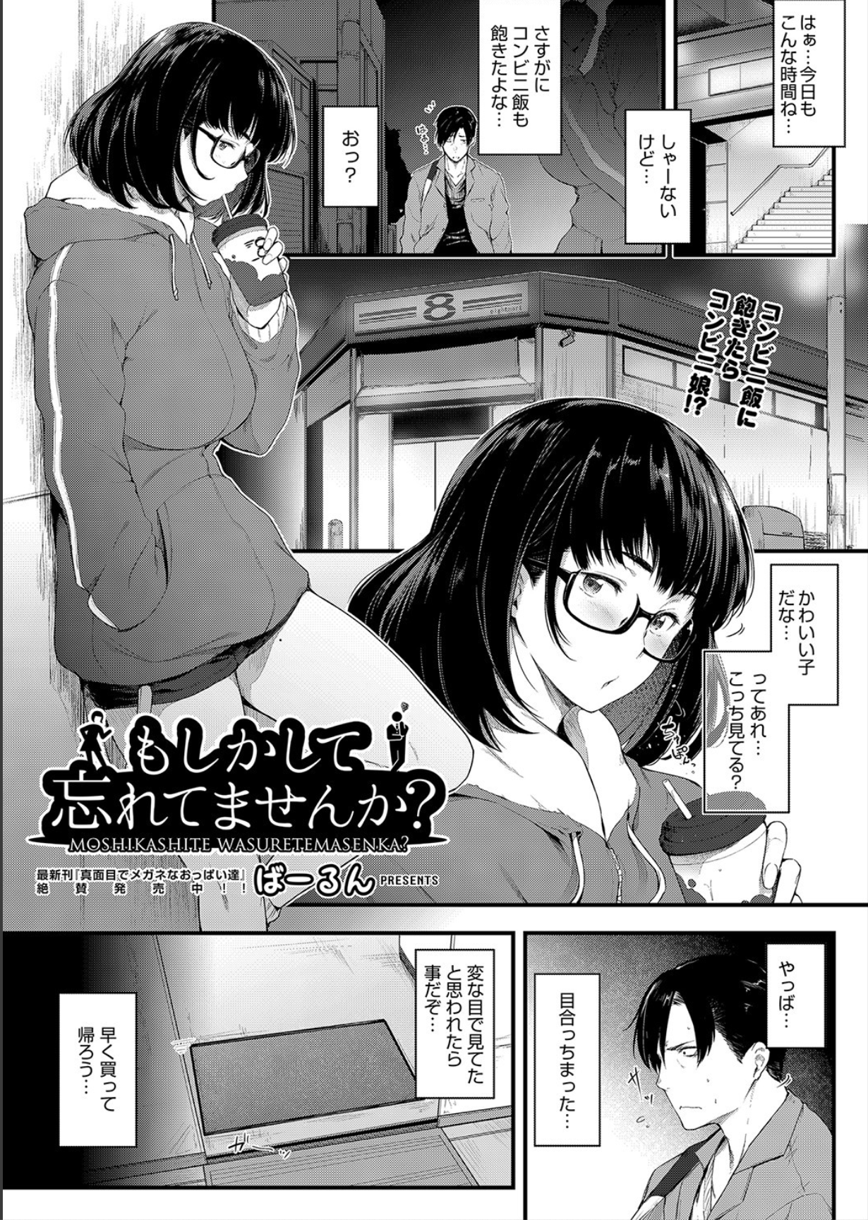 夜道でコンドームをチラつかせ誘惑してくる眼鏡っ娘を家に泊めてパコパコタイムwww【エロ漫画:もしかして忘れてませんか？:ばーるん】 : エロ漫画同人ログ