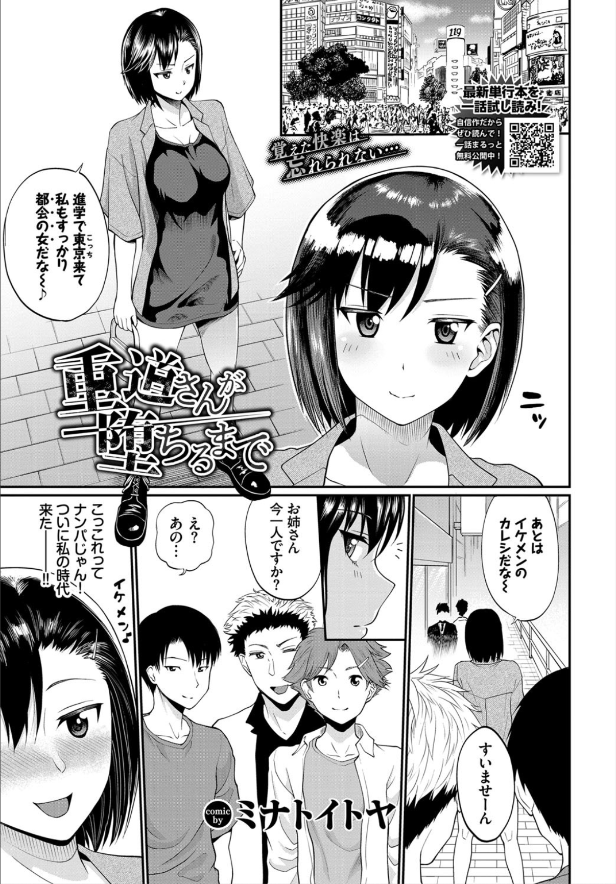 田舎から上京してきたま〜んさんがイケメン達にナンパされホテルで大乱交www【エロ漫画:重道さんが堕ちるまで:ミナトイトヤ】 : エロ漫画同人ログ