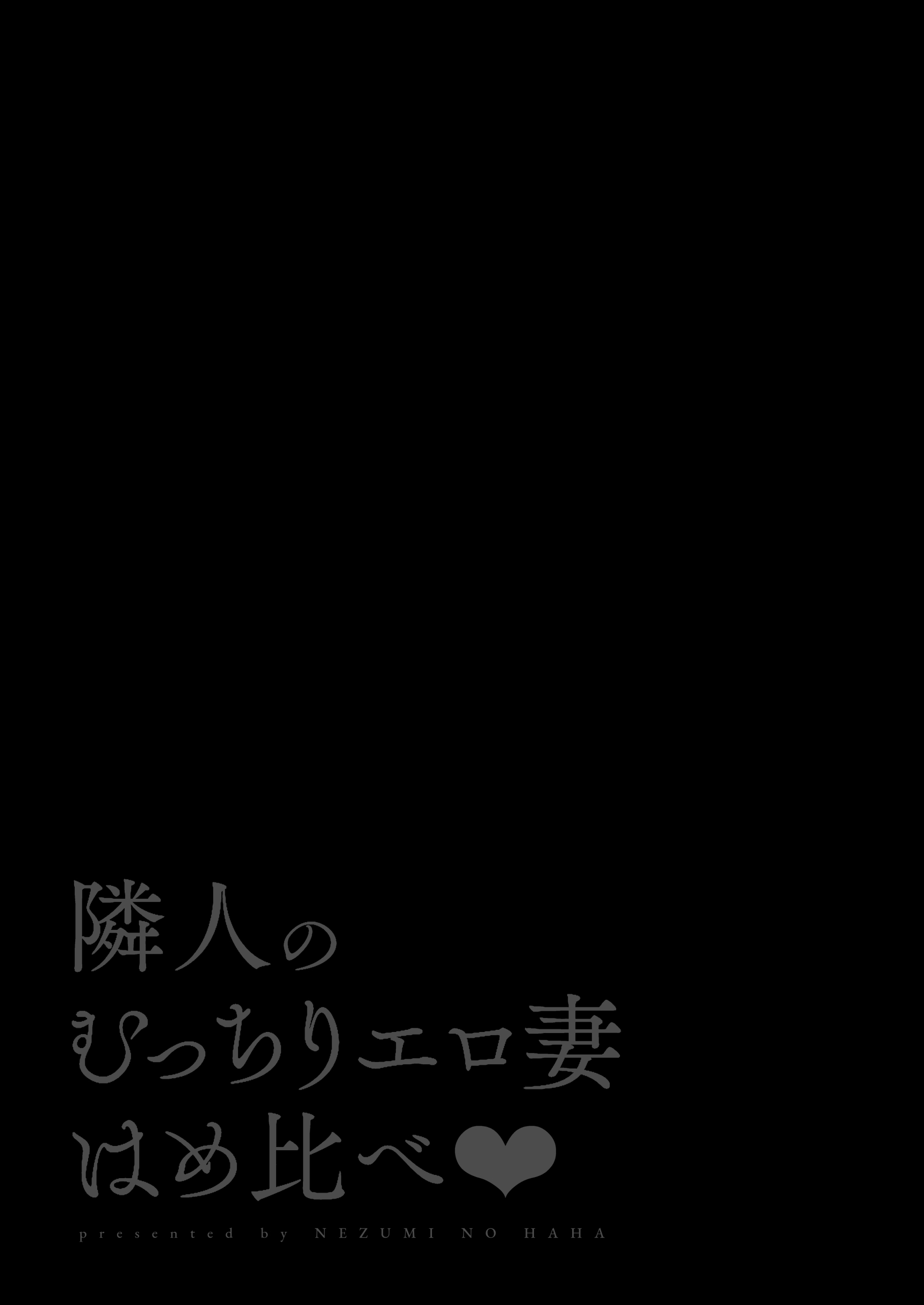 隣人のむっちりエロ妻はめ比べ-2 【エロ漫画人妻】一人部屋でお気に入りのAVを見ていたら…隣に住んでる人妻さんがやってきて…