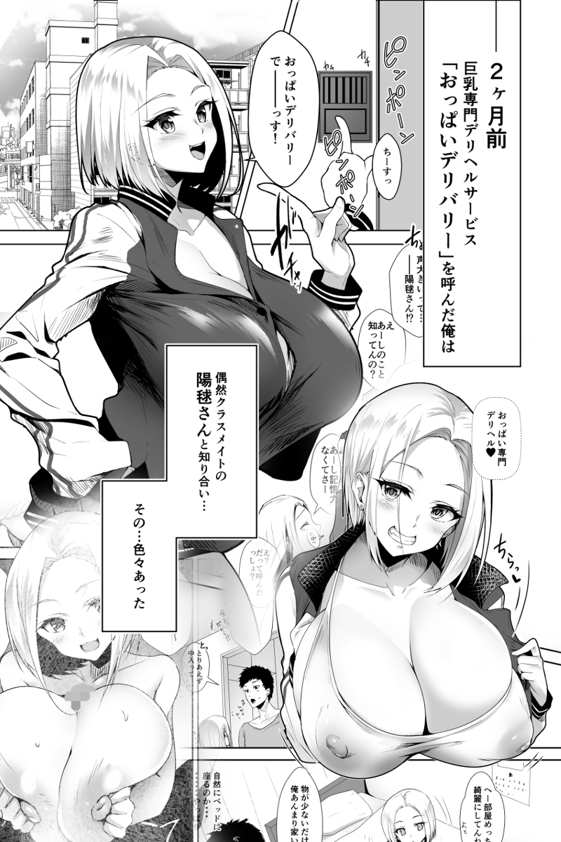 おっぱいデリバリー-陽毬アフター-2 【エロ漫画】巨乳専門デリヘルサービスを呼んでみたら…家に来たのはクラスメイトの爆乳ギャルで…