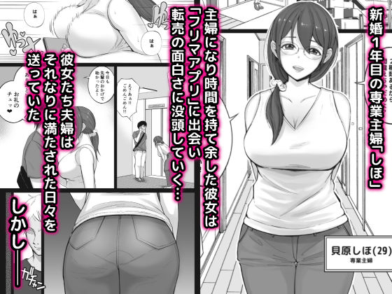 フリマ妻-23 【エロ漫画】近所の男と夫ともした事のないようなセックスをしてしまい…