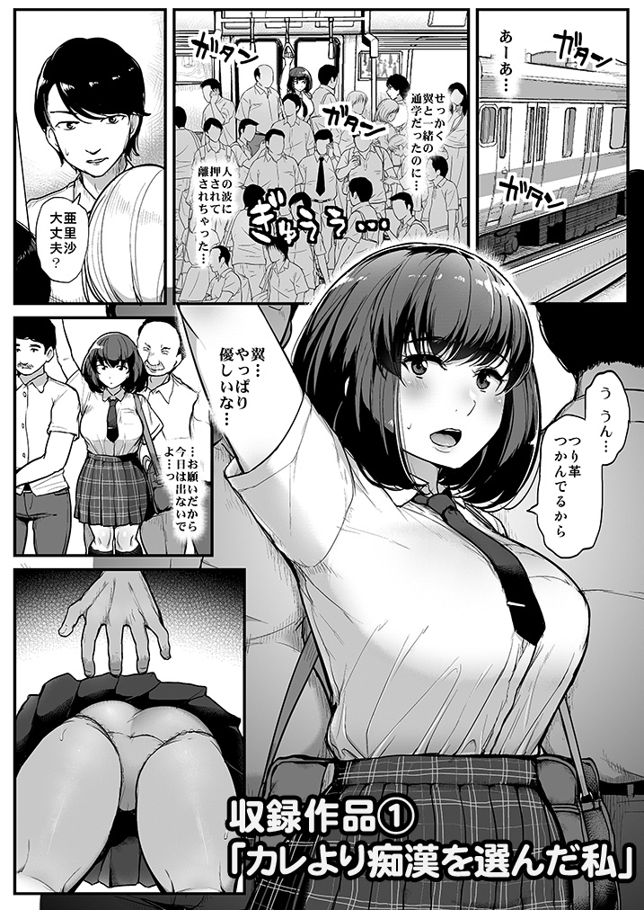 私が本当に好きなヒト-1 【エロ漫画痴漢】彼氏より痴漢を選んでしまった巨乳JKちゃんの運命が…