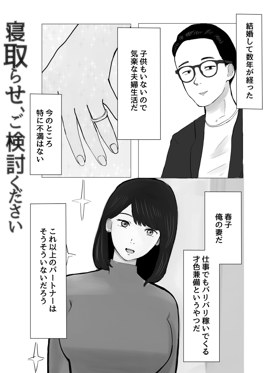 寝取らせ、ご検討ください-2 【エロ漫画NTR】旦那の性癖のせいでヤリチンに寝取られる妻