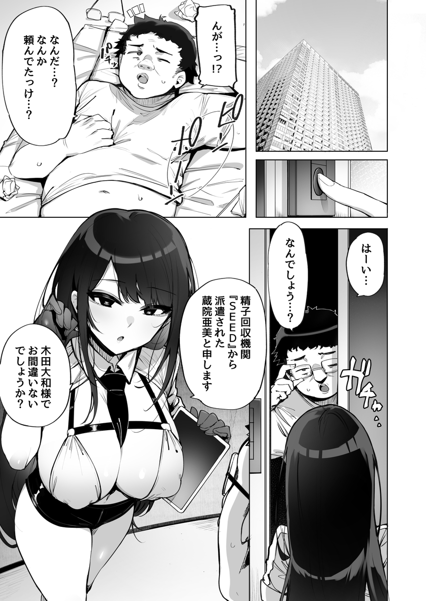 あなたの種回収します-2 【エロ漫画】人類は滅亡の危機から脱出する為に俺のザーメンが役に立ってるらしく…