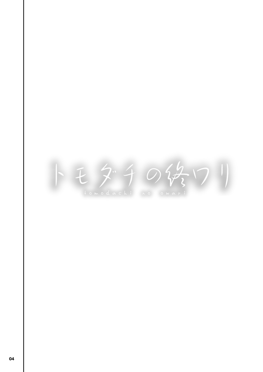 トモダチの終ワリ-3 【エロ漫画NTR】実用性が高すぎる寝取られエロ漫画がこちら！