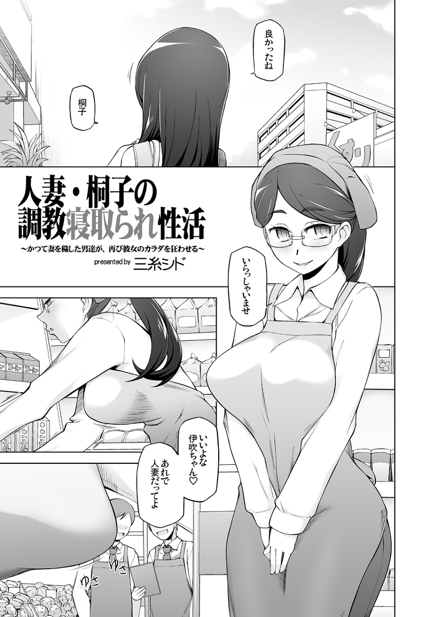 人妻・桐子の調教-寝取られ性活-6 【エロ漫画NTR】パート先の店長が過去の弱みを知っていて…