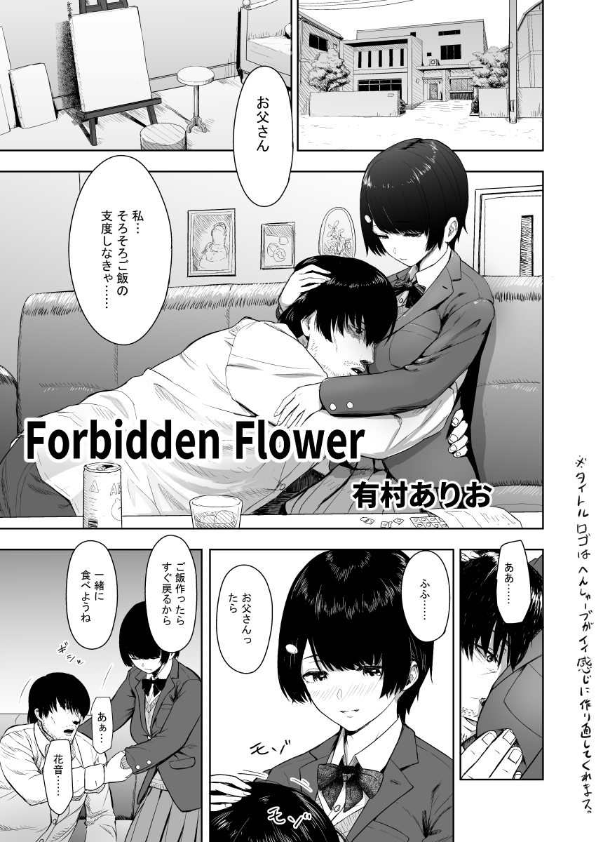 Forbidden-Flower-1 【えろまんが】画家のお父さんに頼まれてヌードモデルをやってしまった結果…