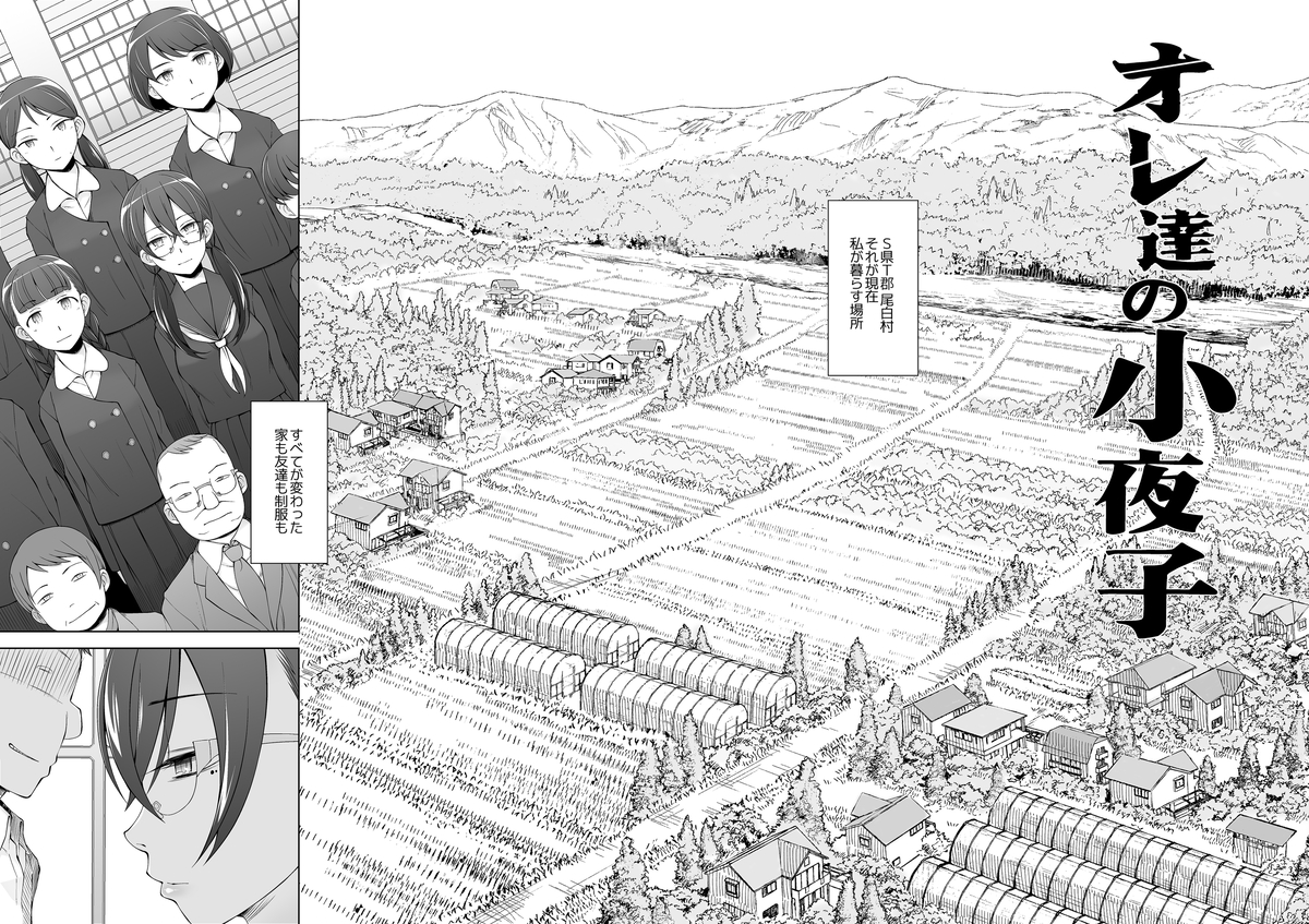 オレ達の小夜子-3 【エロ漫画JK】東京からの転校生が村の男達の肉便器になってしまい…
