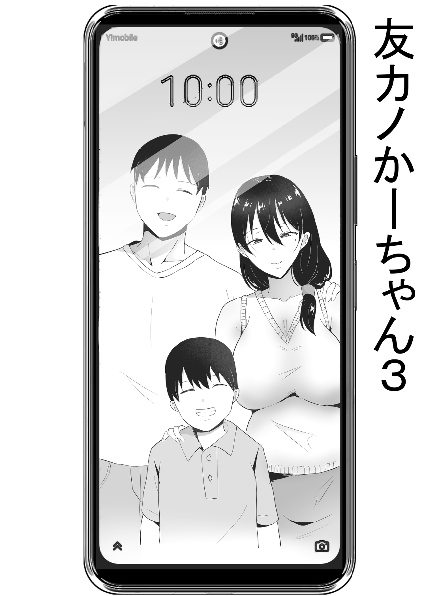 友カノかーちゃん3-1 【エロ漫画NTR】美人で自慢の母ちゃんが俺の同級生にヤラレまくってしまい…