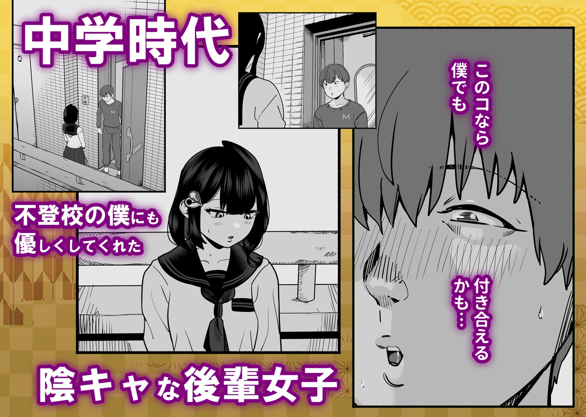 【エロ漫画】不登校の僕にも優しくしてくれる陰キャな後輩女子が知らぬ間に僕をイジメた男のオンナになっていて…