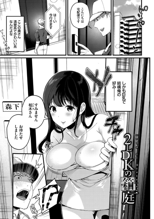 【無料エロ漫画】宅配便のお兄さんとエッチな関係になってしまう奥様がエチエチすぎる…