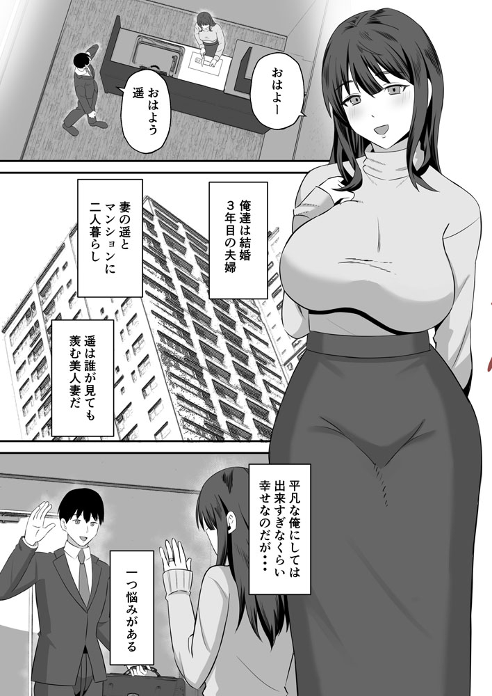 【エロ漫画】夫のためとしぶしぶ「寝取らせ」に応じた妻は裏垢男子のテクニックとデカチンにイカされ続けて…