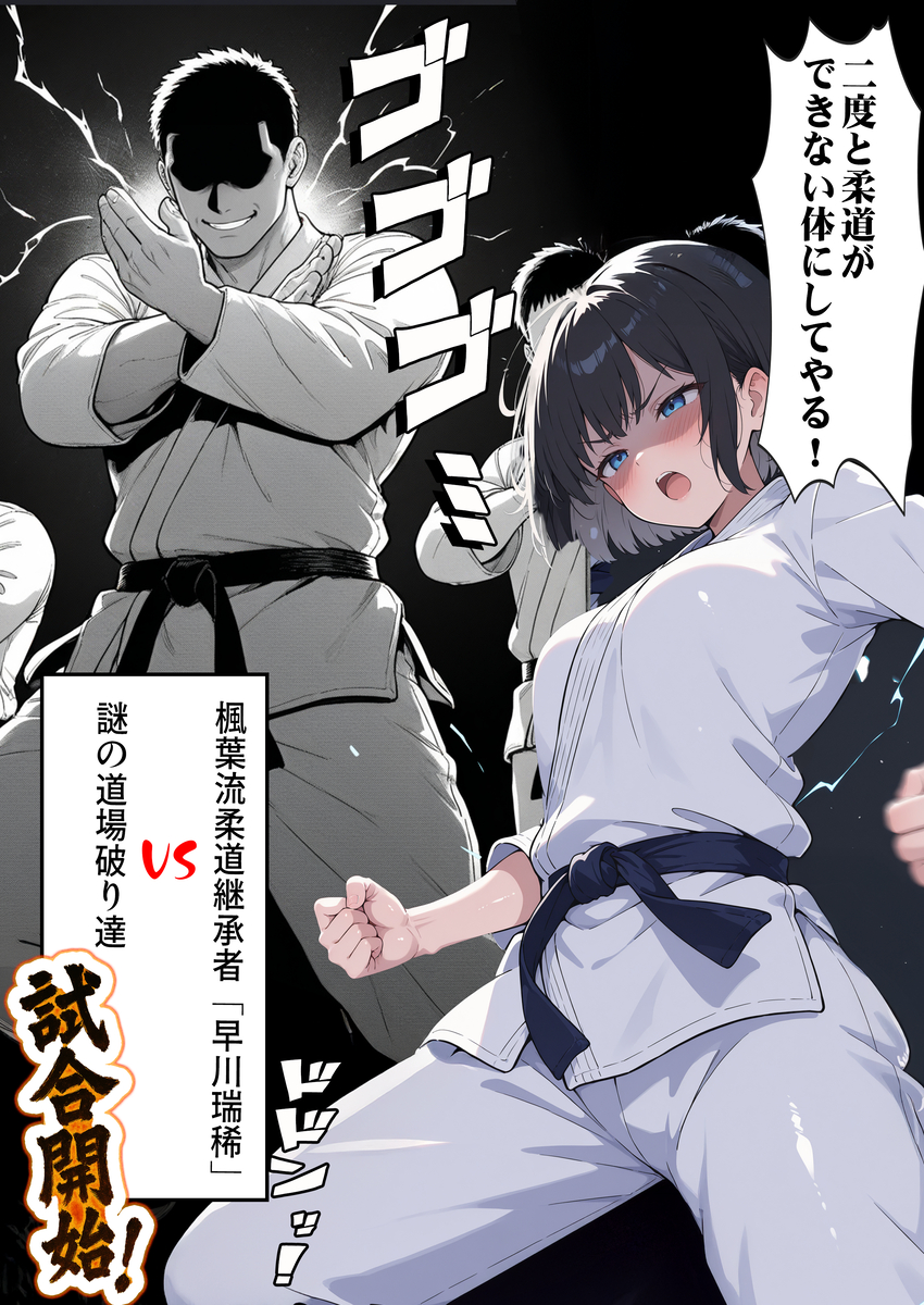 【エロ漫画レイプ】道場破りを名乗る男達の襲撃でメス堕ちさせられる天才柔道少女の運命が…