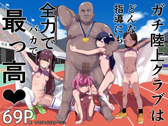 【エロマンガ】性を知らない生徒達にガッツリエロレッスンを仕込んでいく某陸上部コーチがヤバい！